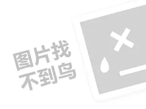 天敏代理费需要多少钱？（创业项目答疑）